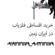 خرید اقساطی فلزیاب