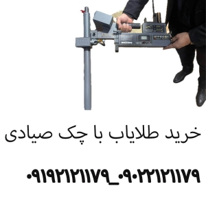خرید طلایاب چکی
