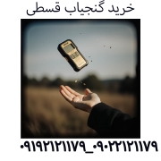 خرید گنجیاب