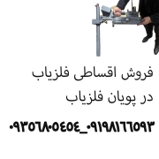 فروش اقساطی فلزیاب