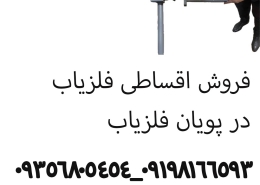 فروش اقساطی فلزیاب