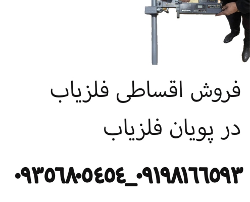 فروش اقساطی فلزیاب