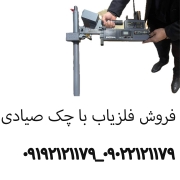 فروش فلزیاب با چک صیادی