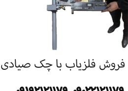 فروش فلزیاب با چک صیادی