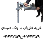 خرید فلزیاب