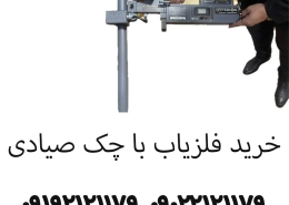 خرید فلزیاب