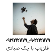 فلزیاب با چک صیادی