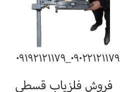 فلزیاب قسطی