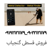 فروش گنجیاب