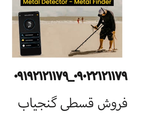 فروش گنجیاب