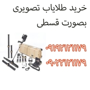 خرید طلایاب تصویری