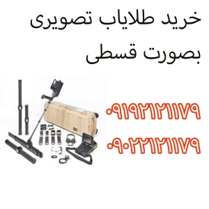 خرید طلایاب تصویری