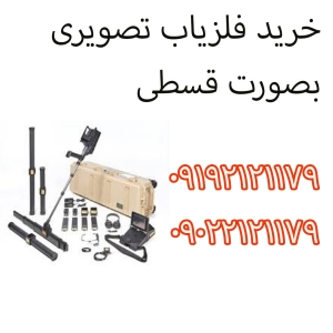 خرید فلزیاب تصویری
