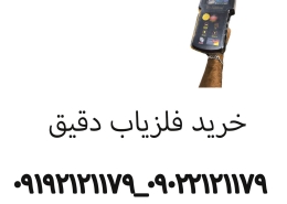 خرید فلزیاب دقیق