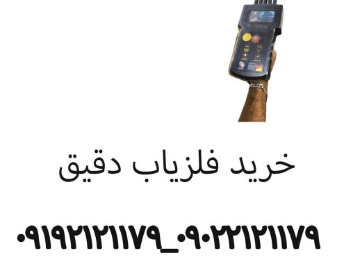 خرید فلزیاب دقیق