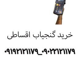 خرید گنجیاب اقساطی