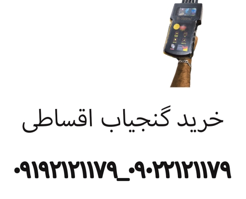 خرید گنجیاب اقساطی