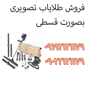 فروش طلایاب تصویری