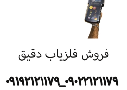 فروش فلزیاب دقیق