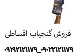 فروش گنجیاب اقساطی