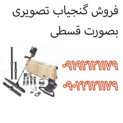 فروش گنجیاب تصویری