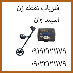 فلزیاب نقطه زن