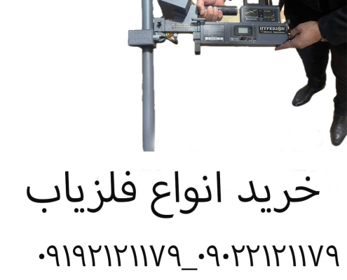 خرید فلزیاب