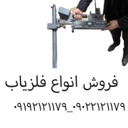 فروش فلزیاب