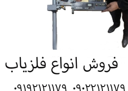 فروش فلزیاب