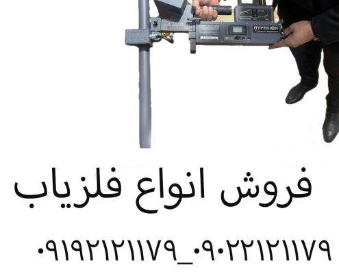 فروش فلزیاب
